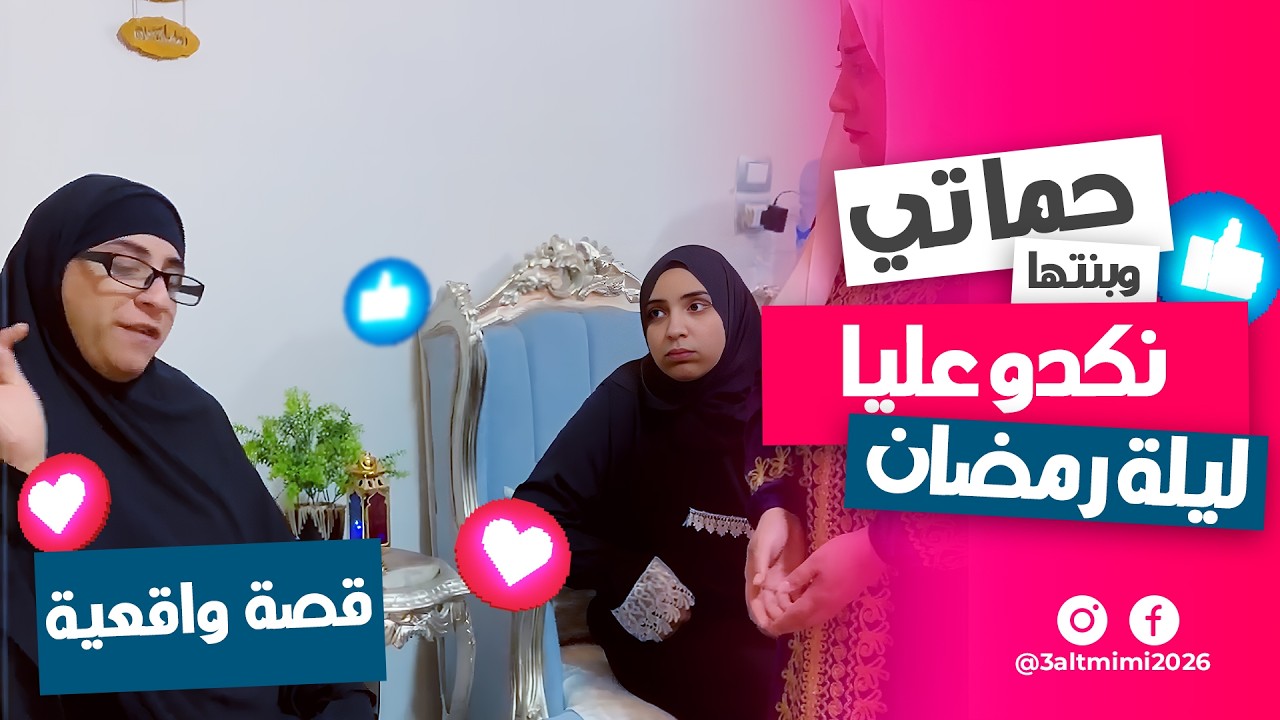 حماتي وبنتها نكدو عليا ليلة فرش رمضان 🌙😡