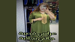 عراسي قصبة جاتني بجلابة