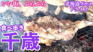 【千歳の旅】前回お邪魔できなかった柳ばしさんリベンジへ/縄文文化の史跡世界文化遺産へ