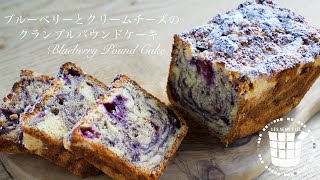 ✴︎ブルーベリーとクリームチーズのクランブルパウンドケーキの作り方✴︎How to make Blueberry Pound Cake✴︎ベルギーより#115