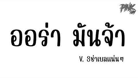 #เพลงแดนซ์มันส์ๆ  (ออร่า (AURA) - JUEPAK feat. SARAN)