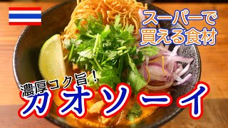 【Gonzo Cooking #3】濃厚・コク旨！タイのカレーラーメン・カオソーイ！一口食べれば南国に誘われます。