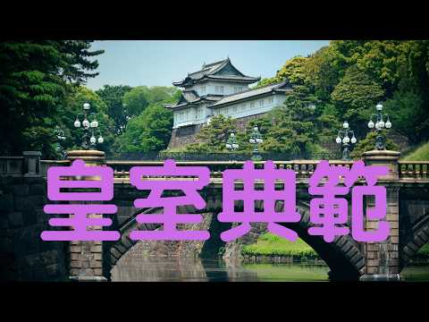 皇室典範　第一章　皇位継承