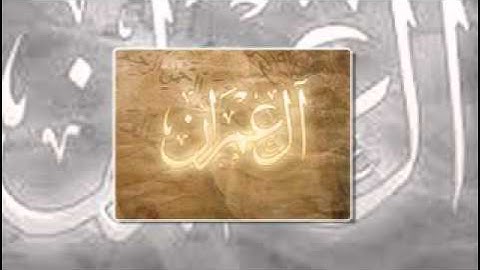 تلاوة عبدالرحمن عيسى المالكي سورة ال عمران الآيات (61-100)