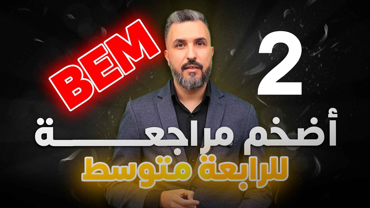 أضخم مراجعة لتلاميذ الرابعة متوسط 02  /  العلامة الكاملة في اللغة العربية / BEM 2026