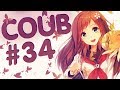 Best Coub #34 Лучшие Приколы За Неделю/ Cool Coub / Mega coub / Anime / Anime Сoub