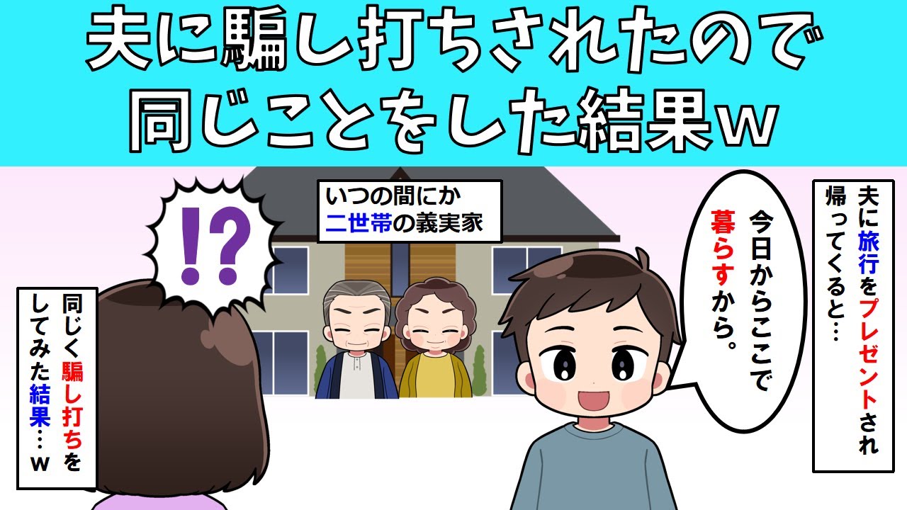 【スカッと】夫に騙し打ちされたので同じことをやり返してあげた結果ｗ【修羅場】