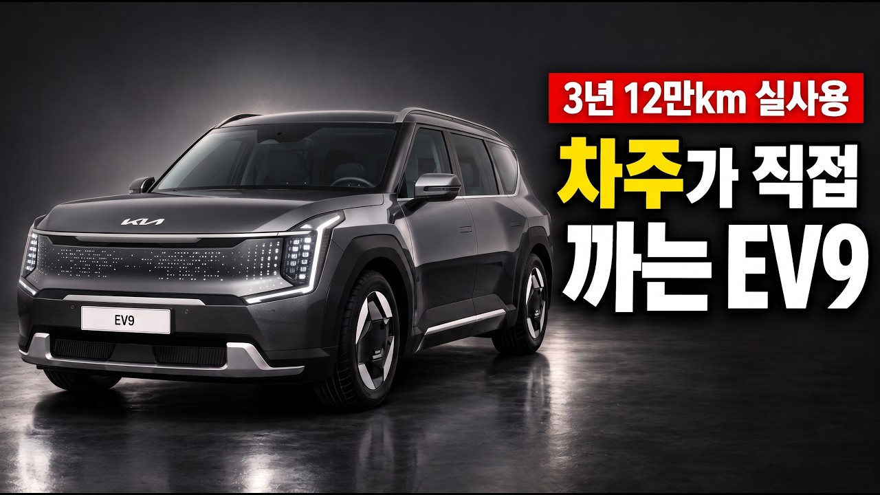 8,700만 원짜리 기아차 끝판왕? 12만km 타본 차주가 말하는 EV9의 치명적 단점