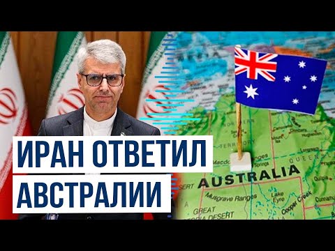 ИРИ пригрозила ответными мерами после высылки посла из Австралии