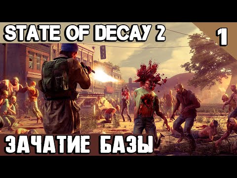 State of Decay 2 Juggernaut Edition - обзор и прохождение выживалки про зомби апокалипсис #1