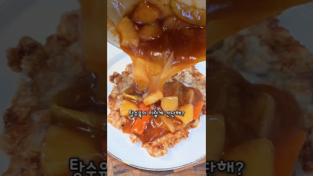 한판탕수육✨️탕수육 좋아하지만 집에서 만들기는 번거로우셨던분들 이제 한판으로 드셔보세요. — 엘라피 레시피 썸네일