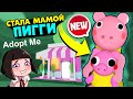 НОВАЯ ИГРА про ПИГГИ КАК Адопт МИ в Роблокс! Город Piggy в Roblox как Adopt me