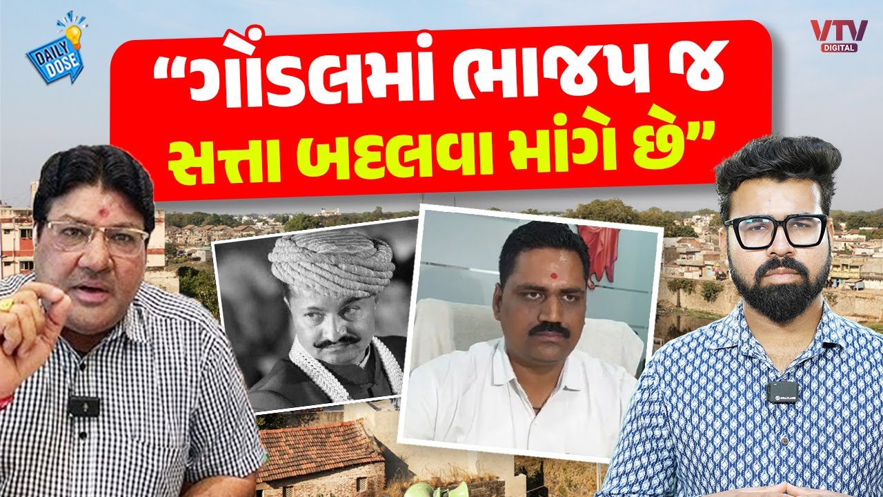 Jagdish Mehta પાસેથી સમજો કે Gondalમાં ભાજપ જ કેમ ડખો કરાવી રહી છે | Daily Dose