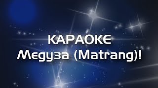 Matrang - Медуза ● Караоке