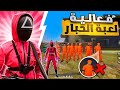 فعالية لعبة الحبار مع المتابعين بمناسبة الوصول 200 مشترك شكرا لكم فعالية لعبة الحبار مع المتابعين بمناسبة الوصول 200 مشترك شكرا لكم
