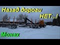 Застрял в деревне.Назад дороги НЕТ...!