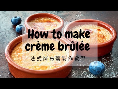 傑西烘焙廚房｜不藏私法式烤布蕾製作教學 #烤布蕾 #法式甜點