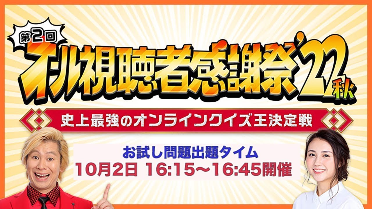 お試し問題出題 無料ライブ配信 第2回tbsオール視聴者感謝祭 史上最強のオンラインクイズ王決定戦 22秋 Tbs Youtube お試し問題出題 無料ライブ配信 第2回tbsオール視聴者感謝祭 史上最強のオンラインクイズ王決定戦 22秋 Tbs Youtube