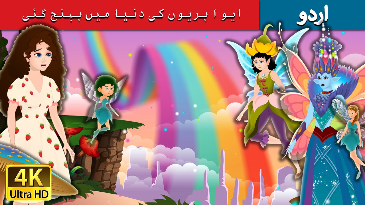 Download ایوا پریوں کی دنیا میں پہنچ گئی | Eva's visit to Fairy Land in Urdu |  Urdu Fairy Tales