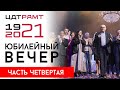 ЮБИЛЕЙНЫЙ ВЕЧЕР к 100-летию ЦДТ-РАМТа. Часть четвертая