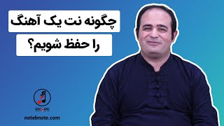 آموزش سه تار - چگونه نُت یک آهنگ را حفظ شویم؟