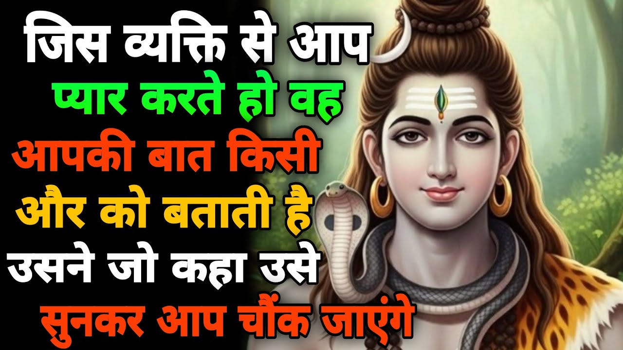 111🌈 Shiv ka sandesh ✅जिस व्यक्ति से आपप्यार करते हो 😱वहआपकी बात किसीऔर को बताती 🕉️🌈✅🙏