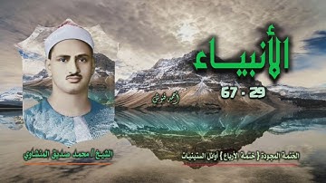 الشيخ محمد صديق المنشاوي | سورة الأنبياء 29-67 | بجودة نادرة لأول مـرة