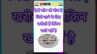 इतिहास के top 20 प्रसन्न #gk #generalknowledge #gkquiz #trivia #gkhindustan #gkquestion