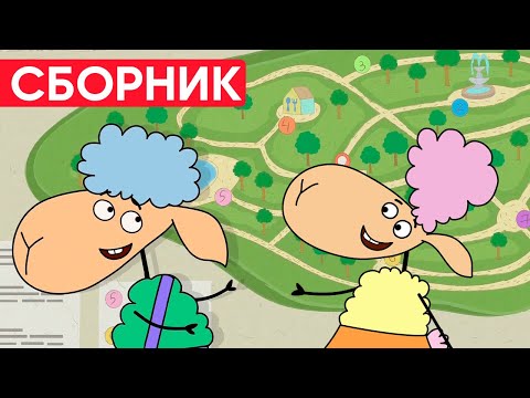 Отель у овечек | Сборник весёлых серий | Мультфильмы для детей😃
