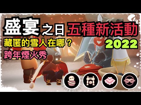 【sky 光遇】盛宴之日活動即將展開｜你不能不知道的五種新增活動｜四個新裝扮、道具｜藏匿的雪人你發現了嗎？｜跨年煙火《品客》｜Sky: Children Of The Light