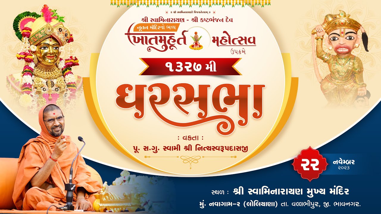 Gharsabha (ઘરસભા ) - 1327 @ Navagam || Swami Nityaswarupdasji || 22-11-2023 ||