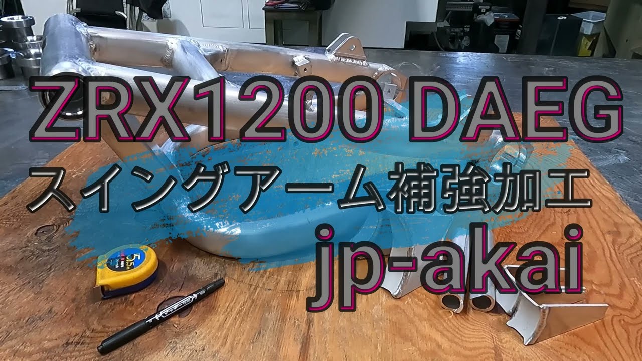 ZRX1200DAEG】スイングアーム補強 - YouTube