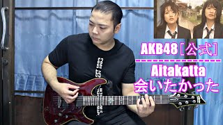 AKB48[公式] - Aitakatta [会いたかった] [Guitar Cover] By Wan Silence