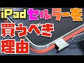 【2022年版】iPadはセルラーモデルを買うべきか？→はい。めっちゃおすすめです。【Appleとーーーく１７９】