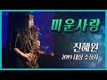 [2020 제3회 엘프 색소폰 콘테스트 본선 축하연주] 진혜원 - 미운 사랑