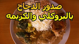 صدور الدجاج مع البروكلي بالكريمه غنيه بالبروتين.