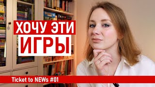 Не играла,  но хочу! Про новинки настольных игр. Ticket to NEWs #1