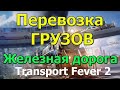 Transport Fever 2 Гайд Снабжение городов ресурсами перевозка грузов. Балансировка маршрута (часть 3)