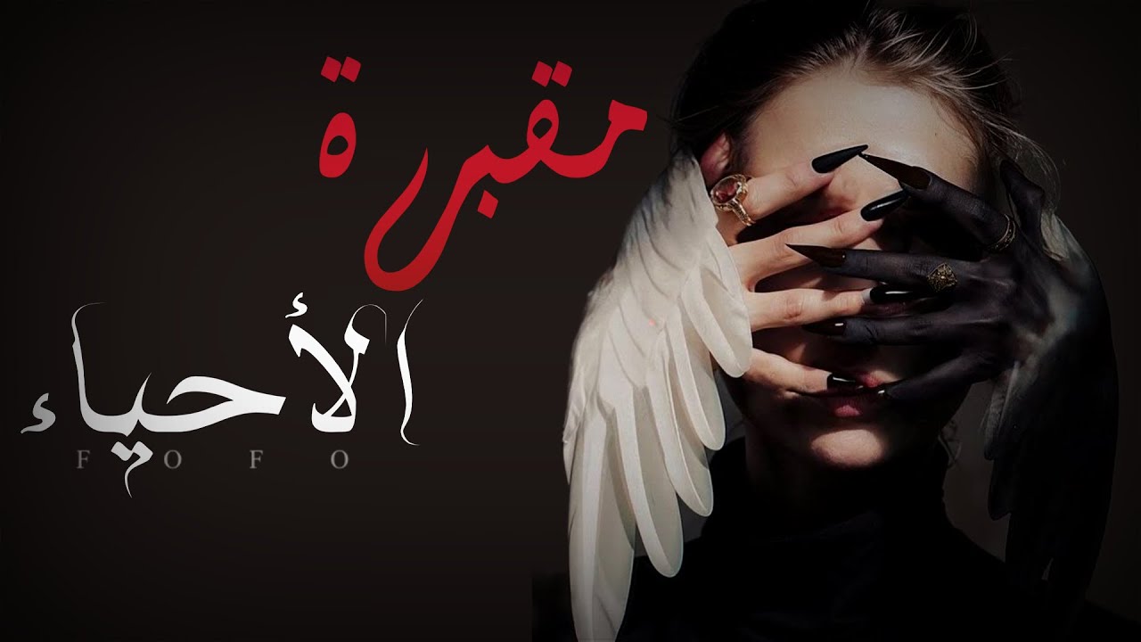 مقبرة الأحياء جزء4 توجد مقبرة لايدفن فيها جسد بل تدفن فيها الأرواح وهي تنبض#قصص #روايات#لايك #لايكات