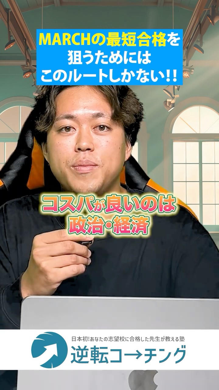 MARCHに最短合格するなら？？】#大学受験 #逆転コーチング #MARCH