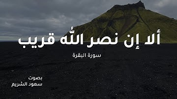 ألا إن نصر الله قريب - سورة البقرة - الآية ٢١٤