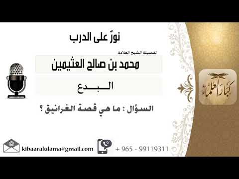 ما هي قصة الغرانيق ابن عثيمين