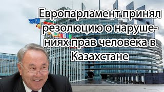 Привет Назарбаеву от Европарламента, осуждающая резолюция