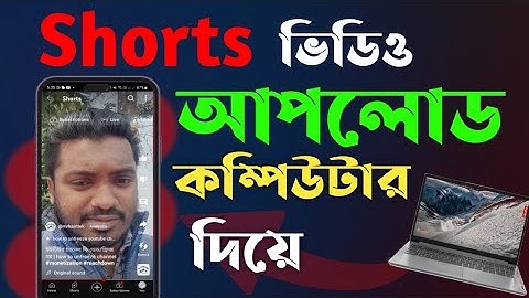 কম্পিউটার দিয়ে শর্ট ভিডিও আপলোড | how to upload shorts on youtube from computer laptop