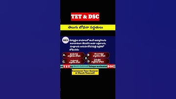 3. Telugu methodology bits | తెలుగు బోధనా పద్ధతులు బిట్స్ | తెలుగు మెథడాలజీ బిట్స్ #TET #DSC