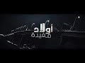 مسلسل أولاد مفيدة الجزء 5 الحلقة 20 الأخيرة 