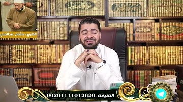 تلاوة مؤثرة جدًا من القارئ هشام عبد الباري في بث رامي عيسى