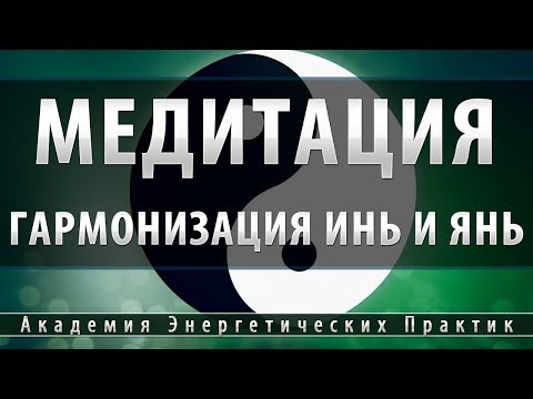 Медитация Гармонизация Инь и Янь [Академия Энергетических Практик]