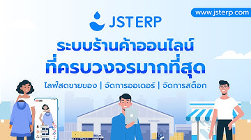 แนะนำระบบร้านค้าออนไลน์ JSTERP