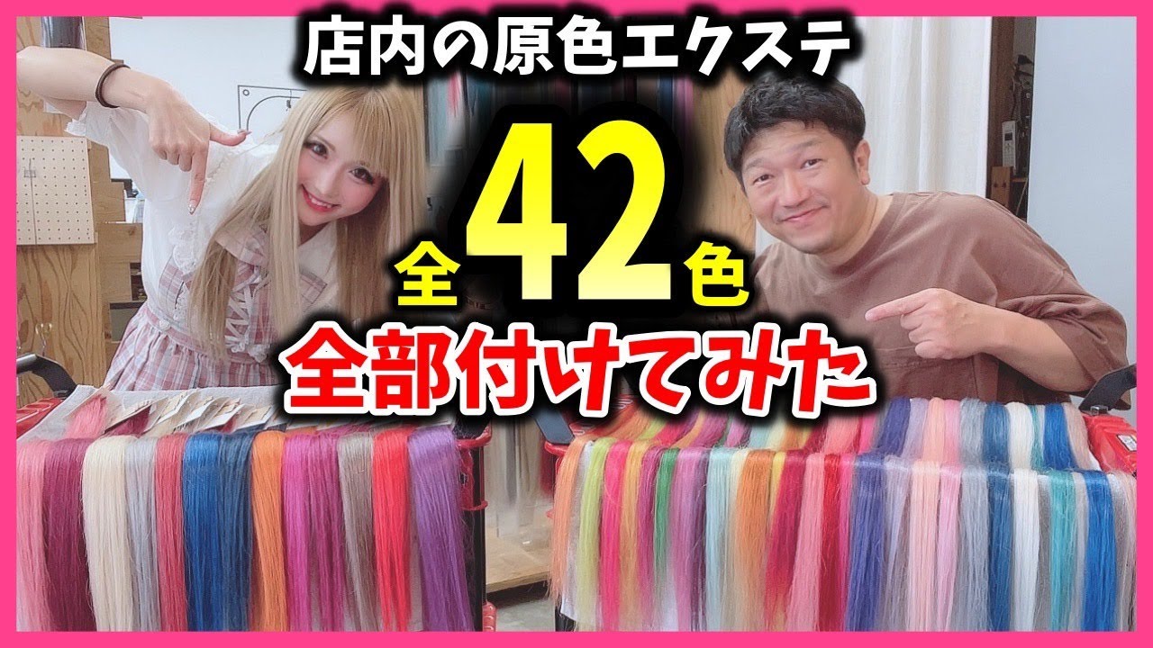 【もしや世界初⁉︎】エクステ専門店のエクステ全色付けてみた！！